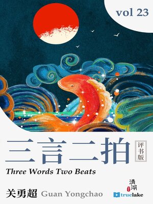 cover image of Three Words Two Beats, Volume 23 (三言二拍：第二十三卷(Sān Yán Èr Pāi: Dì 23 Juàn))